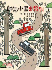 帥氣小黑來報到 /