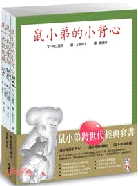 鼠小弟跨世代經典套書（共三冊）