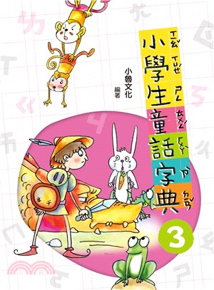 小學生童話字典03 | 拾書所