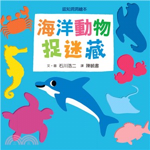 認知洞洞繪本：海洋動物捉迷藏 | 拾書所