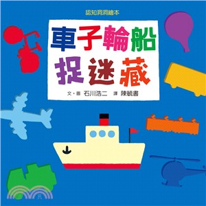 認知洞洞繪本：車子輪船捉迷藏 | 拾書所