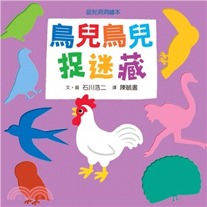 認知洞洞繪本：鳥兒鳥兒捉迷藏 | 拾書所