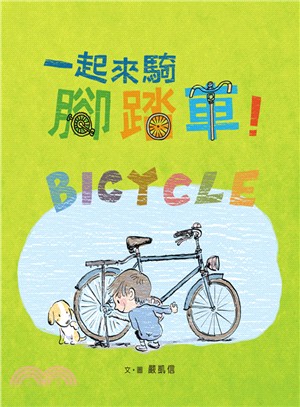 一起來騎腳踏車！