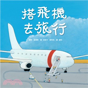 搭飛機去旅行 /