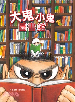 大鬼小鬼圖書館 | 拾書所