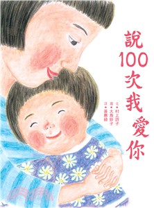 說100次我愛你