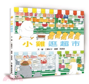 小雞逛超市 /