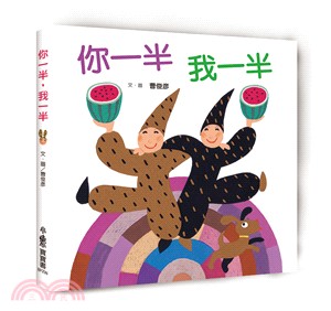 你一半, 我一半[班級用書G1] /