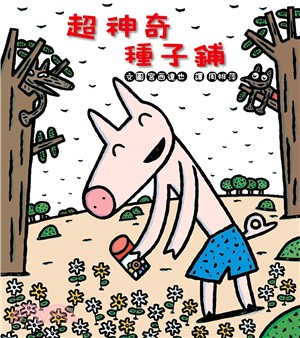 <mark>超神奇種子鋪</mark> /