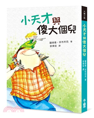 小天才與傻大個兒 | 拾書所