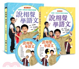 說相聲，學語文（1書＋2CD）