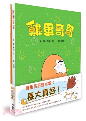 雞蛋哥哥繪本集：長大真好！（雞蛋哥哥／加油！雞蛋哥哥） | 拾書所