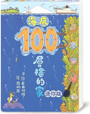 海底100層樓的家（迷你版）