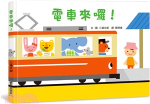 電車來囉! /