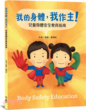 我的身體，我作主！：兒童身體安全教育指南 | 拾書所