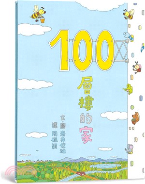 100層樓的家