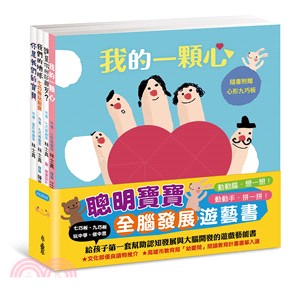 聰明寶寶全腦發展遊藝書（共四冊） | 拾書所