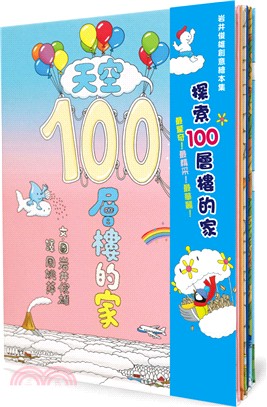 岩井俊雄創意繪本集：探索100層樓的家套書（共四冊）