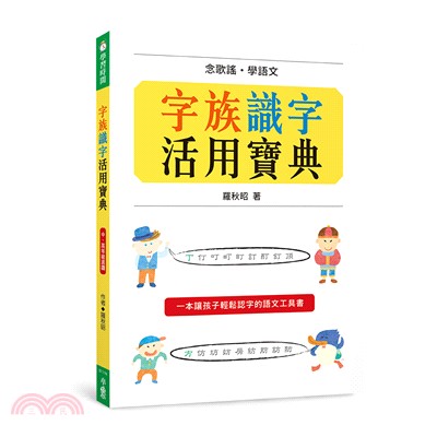 字族識字活用寶典：念歌謠，學語文（二版）