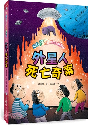 來自星星的小偵探.6,外星人死亡奇案 /