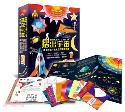 摺出宇宙：孩子的第一本太空探索摺紙書