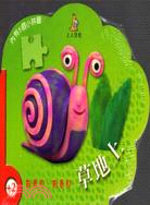 我看見，我看見：草地上