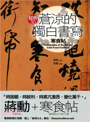 蒼涼的獨白書寫 :寒食帖 = Calligraphy of Sui on cold food festival /