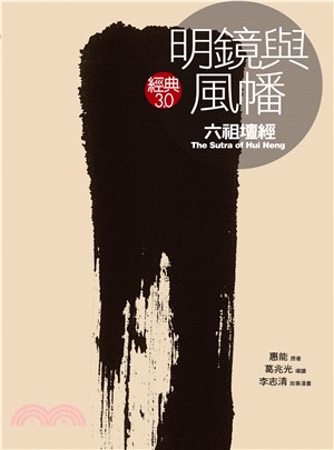 明鏡與風幡：六祖壇經 | 拾書所