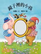 鏡子裡的小孩 | 拾書所