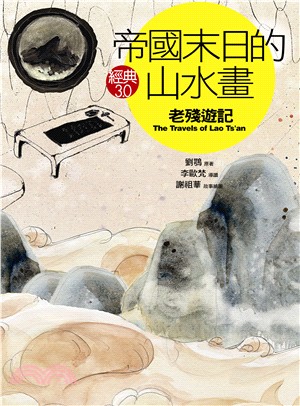 帝國末日的山水畫：老殘遊記 | 拾書所