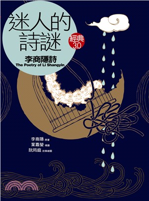 迷人的詩謎 :李商隱詩 = The poetry of Li Shangyin /