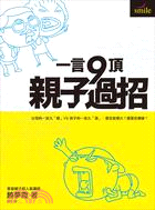 一言9頂.親子過招 :父母的一言九「鼎」VS.孩子的一言...