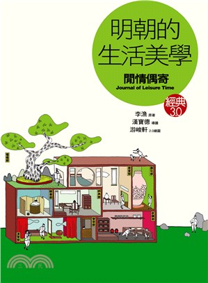 明朝的生活美學 :閒情偶寄 = Journal of l...