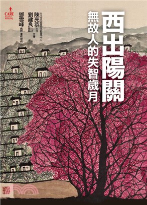 西出陽關：無故人的失智歲月 | 拾書所