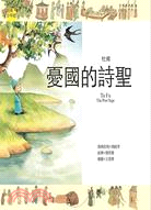 憂國的詩聖 :杜甫 = Tu Fu : the poet sage /