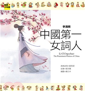 李清照 : 中國第一位女詞人 = Li Ch'ing-chao : the preeminent poetess of China