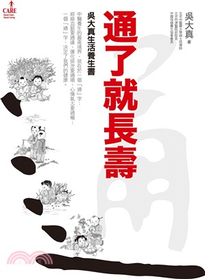 通了就長壽：吳大真生活養生書 | 拾書所