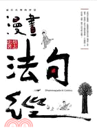 漫畫法句經 =Dhammapada in comics /