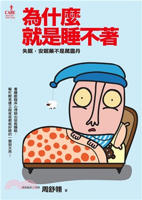 為什麼就是睡不著：失眠，安眠藥不是萬靈丹