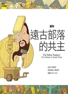 黃帝 :遠古部落的共主 = The Yellow Emp...