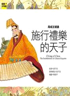 周成王姬誦 :施行禮樂的天子 = the establishment of Chinese etiquette : Ch'eng of Chou /