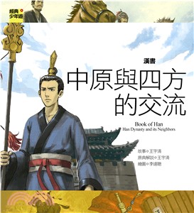 漢書 :中原與四方的交流 = Book of Han : Han dynasty and its neighbors /