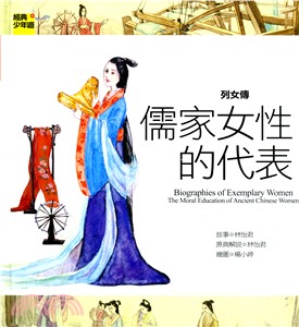 列女傳 :儒家女性代表 = Biographies of exemplary women : the moral education of ancient Chinese women /