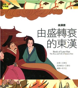 後漢書 :由盛轉衰的東漢 = Book of later Han : the rise and fall of eastern Han /