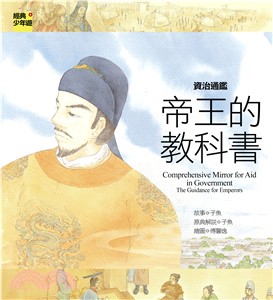 資治通鑑 :帝王的教科書 = Comprehensive mirror for aid in government : the guidance for emperors /