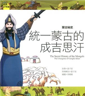 蒙古秘史 :統一蒙古的成吉思汗 = The secret history of the Mongols : the emergence of Genghis Khan /