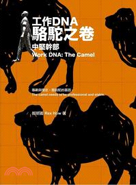 工作DNA : 駱駝之卷 中堅幹部 = Work DNA: The Camel