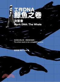 工作DNA : 鯨魚之卷 決策者 = Work DNA: The Whale