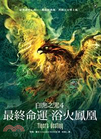 白虎之咒.4,最終命運之浴火鳳凰 /