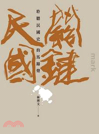 關鍵民國：聆聽民國史的馬蹄聲 | 拾書所